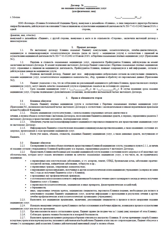 Договор услуги печати. Образец договора на оказание косметических услуг. Договор об оказании медицинских услуг на дому, образец. Договор на оказание платных косметологических услуг образец. Договор на услуги массажа образец заполнения.